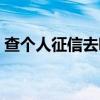 查个人征信去哪里查（个人征信是什么意思）