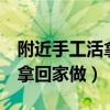附近手工活拿回家做5毛一个（附近的手工活拿回家做）