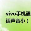 vivo手机通话声音小解决方法（vivo手机通话声音小）