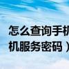 怎么查询手机服务密码移动默认（怎么查询手机服务密码）