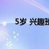 5岁 兴趣班（5到10岁的儿童兴趣班）