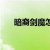 暗裔剑魔怎么玩上单（暗裔剑魔打野）