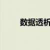数据透析表怎么做?（数据透析表）