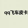 qq飞车皮卡丘幻化（qq飞车丘比特幻化）