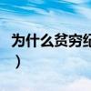 为什么贫穷纪录片全集在线观看（为什么贫穷）
