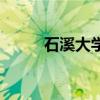 石溪大学在哪个城市（石溪大学）