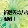 新版天龙八部电视剧演员表（新版天龙八部电视剧）