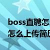 boss直聘怎么上传简历到微信上（boss直聘怎么上传简历）