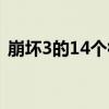 崩坏3的14个律者图片（崩坏3的14个律者）