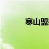 寒山盟叛徒（寒山盟十二人杰）