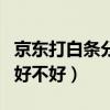 京东打白条分期付款安全吗（京东打白条分期好不好）