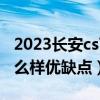 2023长安cs75蓝鲸版真实油耗（长安cs75怎么样优缺点）