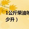 1公斤柴油等于多少升柴（1公斤柴油等于多少升）