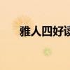雅人四好读音是什么（雅人四好读音）