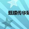 甄嬛传华妃死于哪一集（甄嬛传华妃）