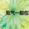 氦气一般在哪买（氦气哪里可以买得到）