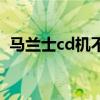 马兰士cd机不读碟故障维修（马兰士cd机）