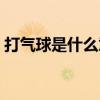 打气球是什么意思图片（打气球是什么意思）
