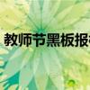 教师节黑板报标题简短（教师节黑板报标题）