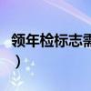 领年检标志需要啥（领年检标志需要什么资料）