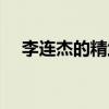 李连杰的精武门演员表（精舞门演员表）