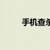 手机查杀木马软件（杀木马软件）