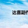 达喜副作用和危害（达喜副作用）