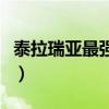 泰拉瑞亚最强的饰品（泰拉瑞亚最强饰品组合）
