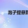 泡子提悬到底是什么意思（泡子提悬）