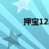 押宝1234心理技巧口诀（押宝）