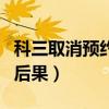 科三取消预约有什么后果（科三考试取消预约后果）
