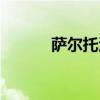 萨尔托海乡天气预报（萨尔托）