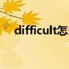 difficult怎么读汉义（difficult怎么读）