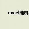 excel随机函数公式（excel随机函数）