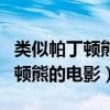 类似帕丁顿熊人和动画结合的电影（类似帕丁顿熊的电影）