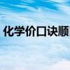 化学价口诀顺口溜视频（化学价口诀顺口溜）