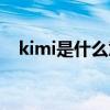 kimi是什么意思中文（kimi是什么意思）
