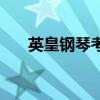 英皇钢琴考级（钢琴考级哪个最权威）