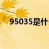 95035是什么电话（95079是什么电话）