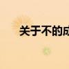 关于不的成语有哪些（关于不的成语）