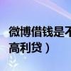 微博借钱是不是高利贷平台（微博借钱是不是高利贷）
