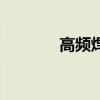 高频焊机有哪些（高频焊机）