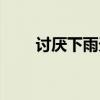 讨厌下雨天什么意思（讨厌下雨天）