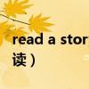 read a storybook怎么读（storybook怎么读）