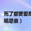 死了都要爱原唱是谁海阔天空（死了都要爱原唱是谁）
