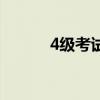 4级考试的流程（4级考试流程）