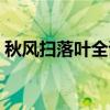 秋风扫落叶全诗是什么（秋风扫落叶下一句）