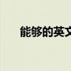 能够的英文形容词形式（能够的英文）