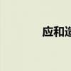 应和造句四年级(应和造句) 应和造句四年级(应和造句)