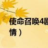 使命召唤4剧情流程多长时间（使命召唤4剧情）